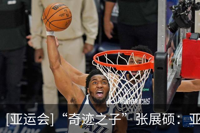 [亚运会]“奇迹之子”张展硕：亚运7金不是终点